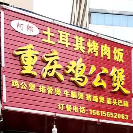 阿郎土耳其烤肉饭重庆鸡公煲