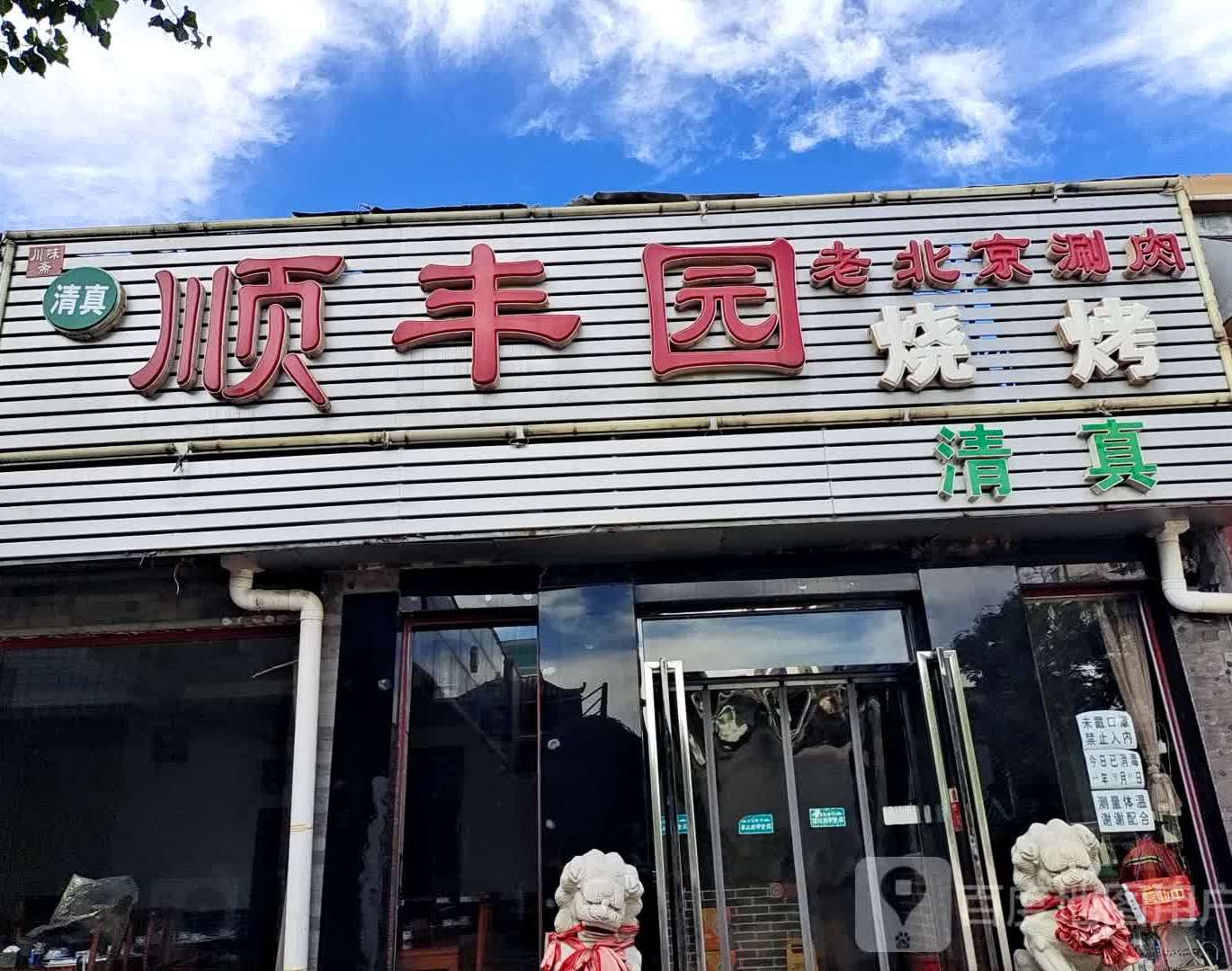 清真顺丰园老北京铜锅涮肉