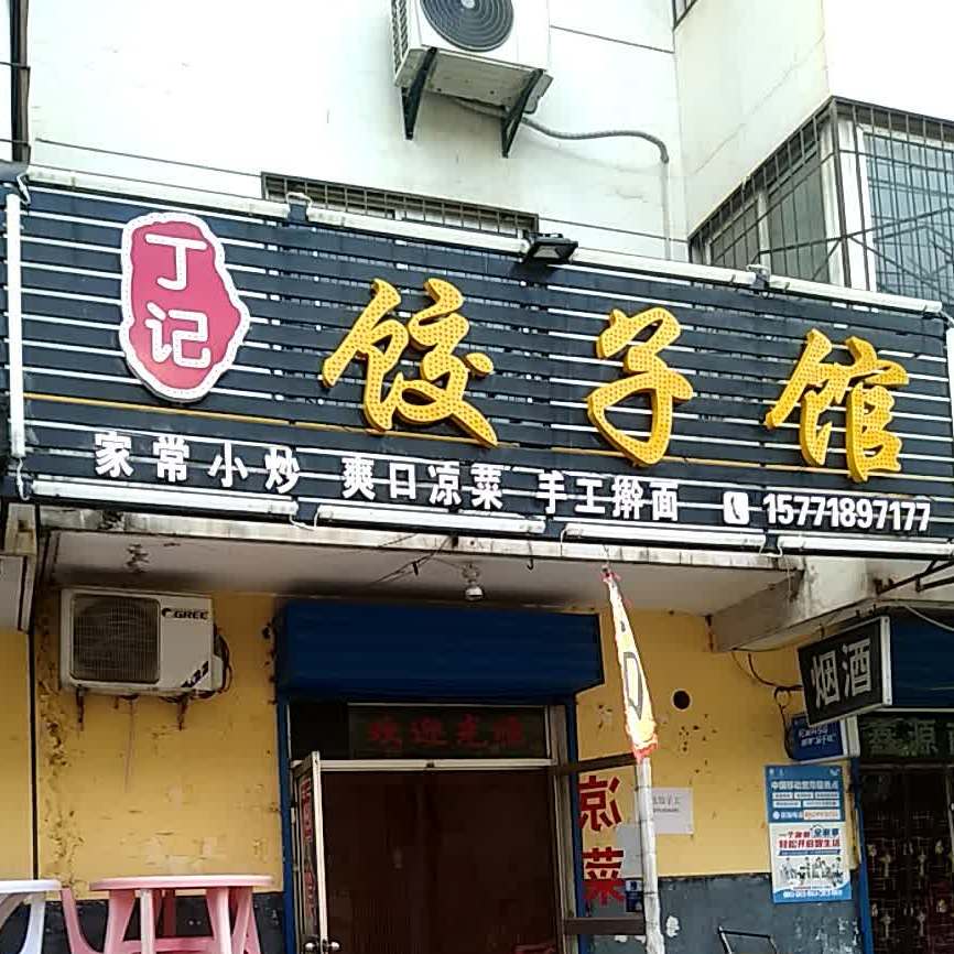 丁记饺子馆馆