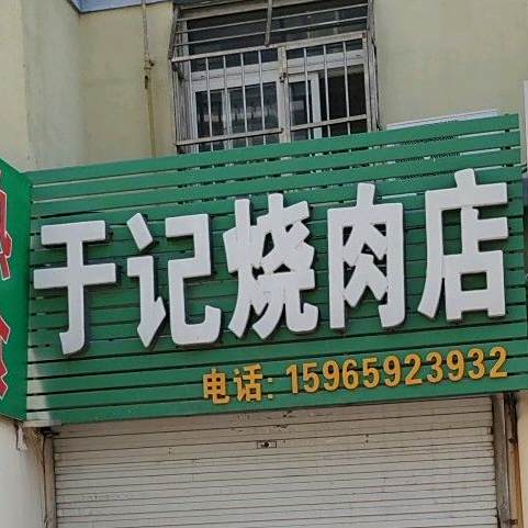 于记烧肉店