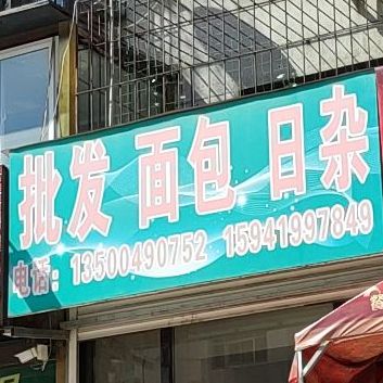 批发绵薄日杂