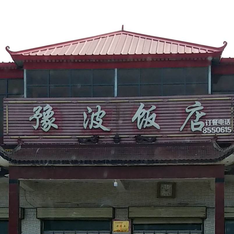 豫波饭店