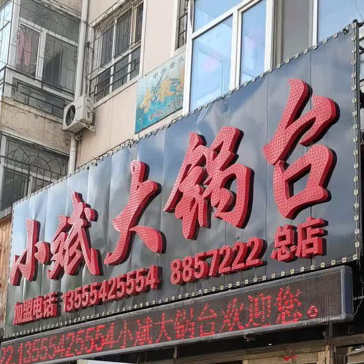 小斌大锅活鱼光复分店