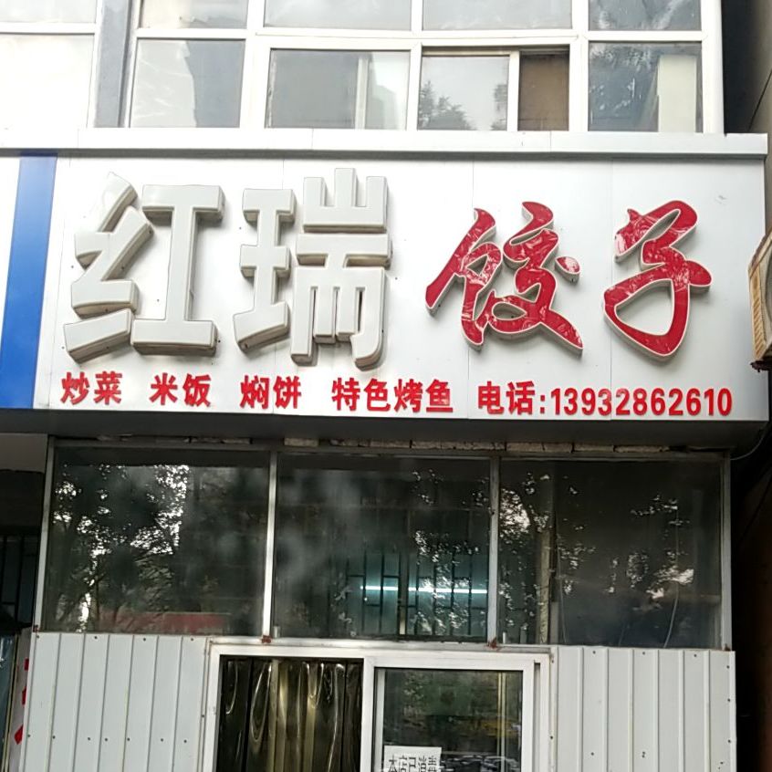 红瑞小吃