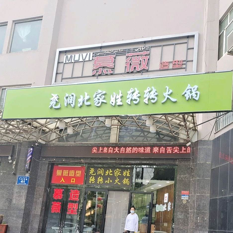 尧润北家姓转转火锅