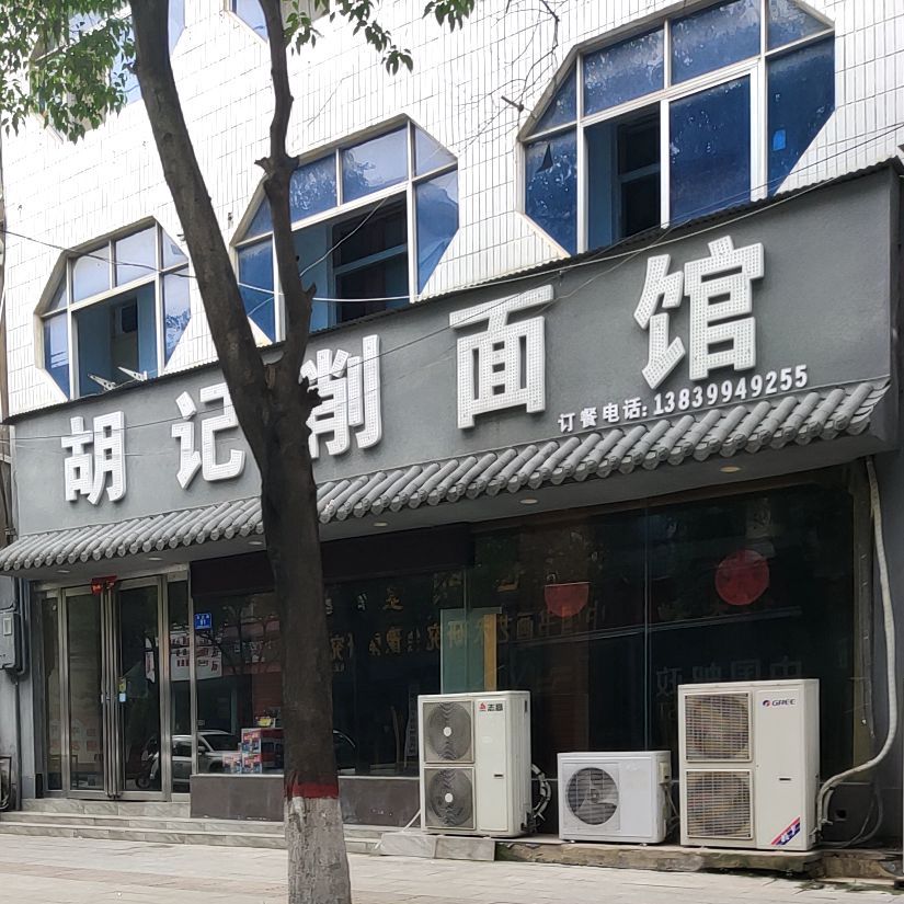 胡记削面店馆(迅达路店)