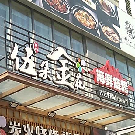 伍朵金花