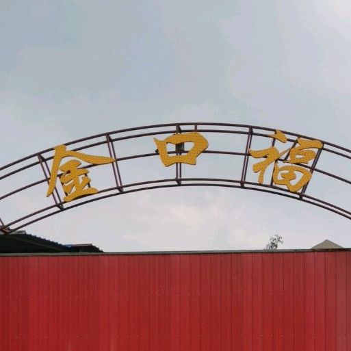 金口福龙虾烧烤
