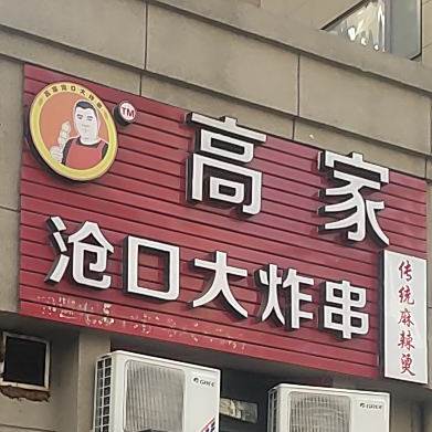 高家沧口大炸串(和达璟城玲珑店)