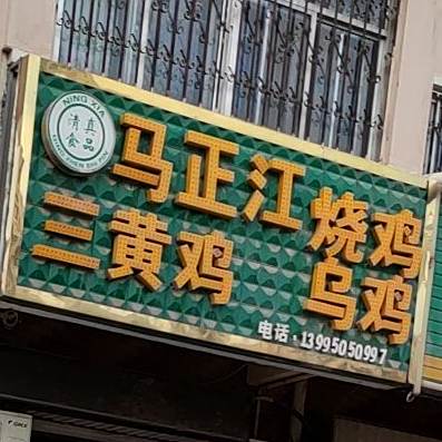 马正江烧鸡三黄鸡