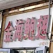 金海鲍翅