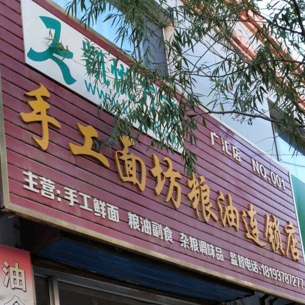 凯悦万家手工面坊根油连锁店(广汇店)