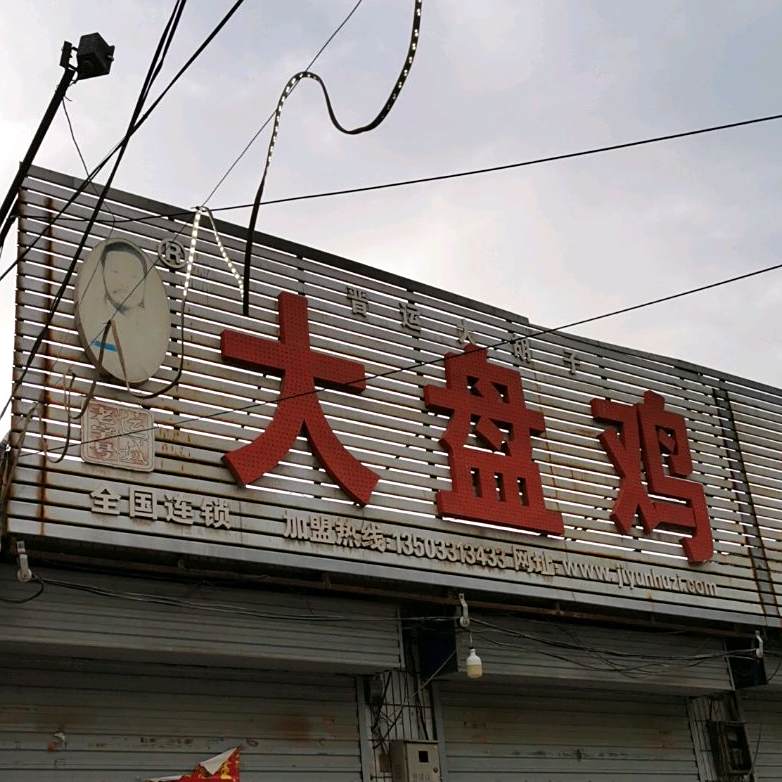 晋运大胡子大盘鸡(北郊店)