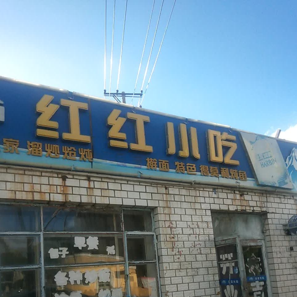 红红小吃