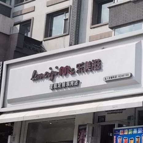 鞫愛心蛋糕店