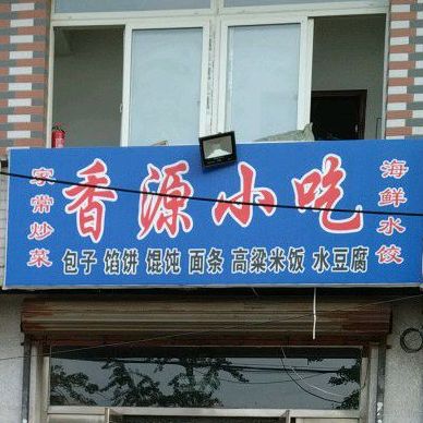 香园小吃