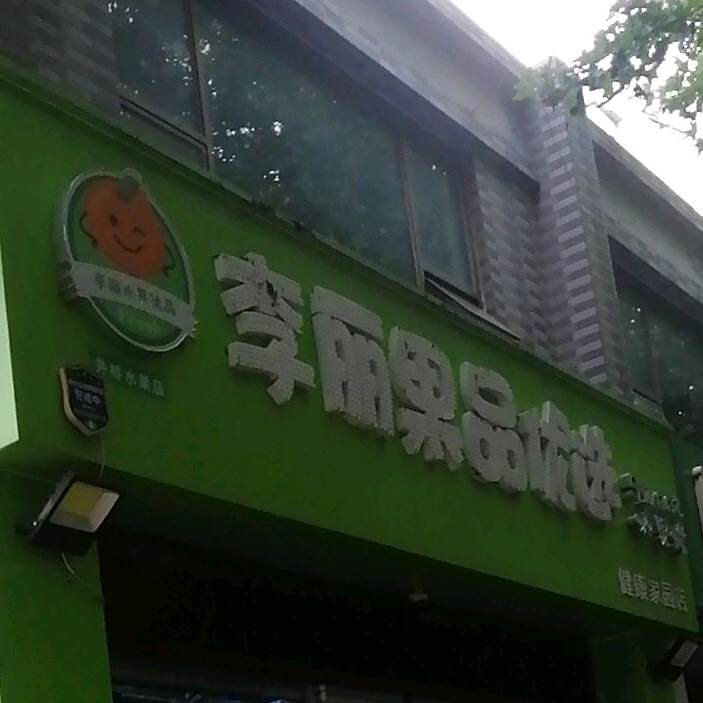 李开心丽品优选(健康家园店)