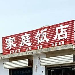 家庭饭店(文化南路店)