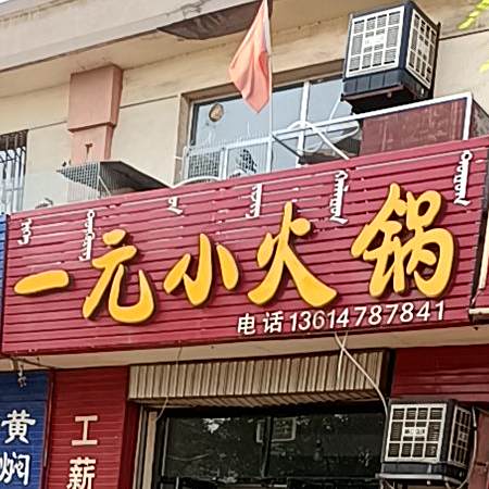 小燕一元火锅(乌达分店)