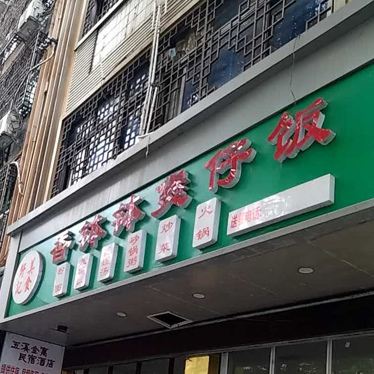 香钵钵堡仔饭