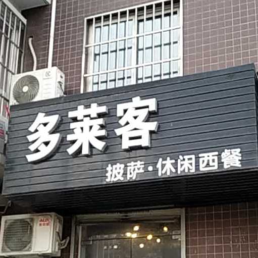 多莱客披萨休闲西餐(煜星·凤鸣华府店)