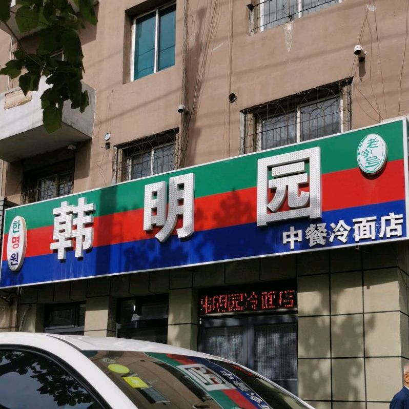 韩明园中餐冷面店