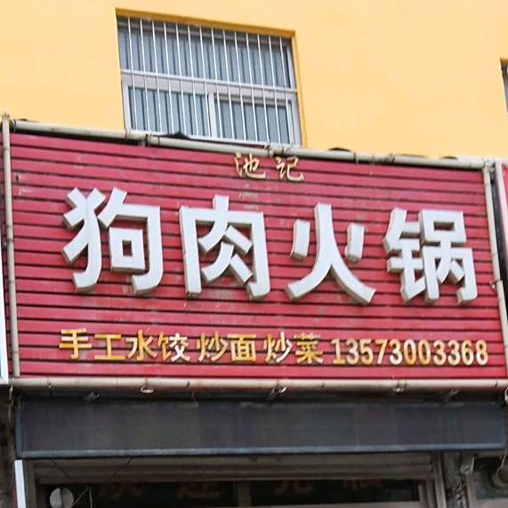 池记羊肉火锅