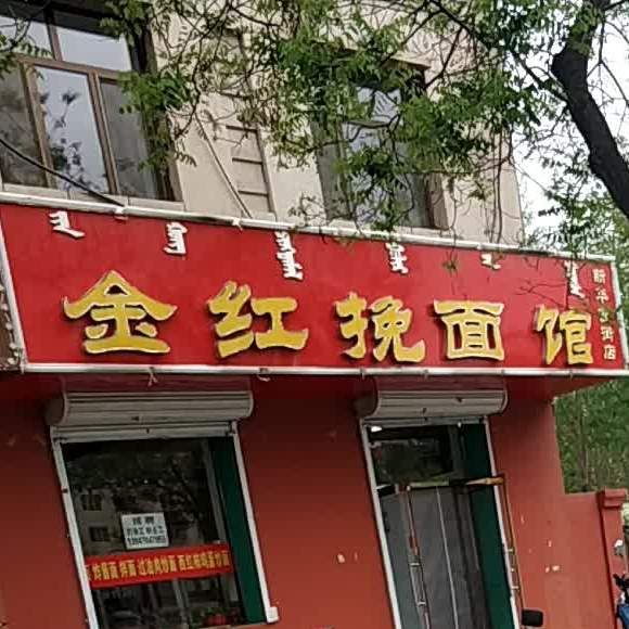 金红挽面馆(新华西街店)