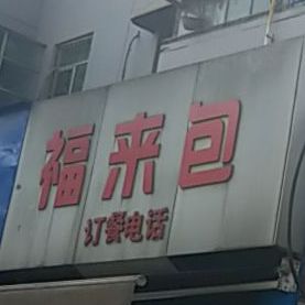 福来包(西影路店)