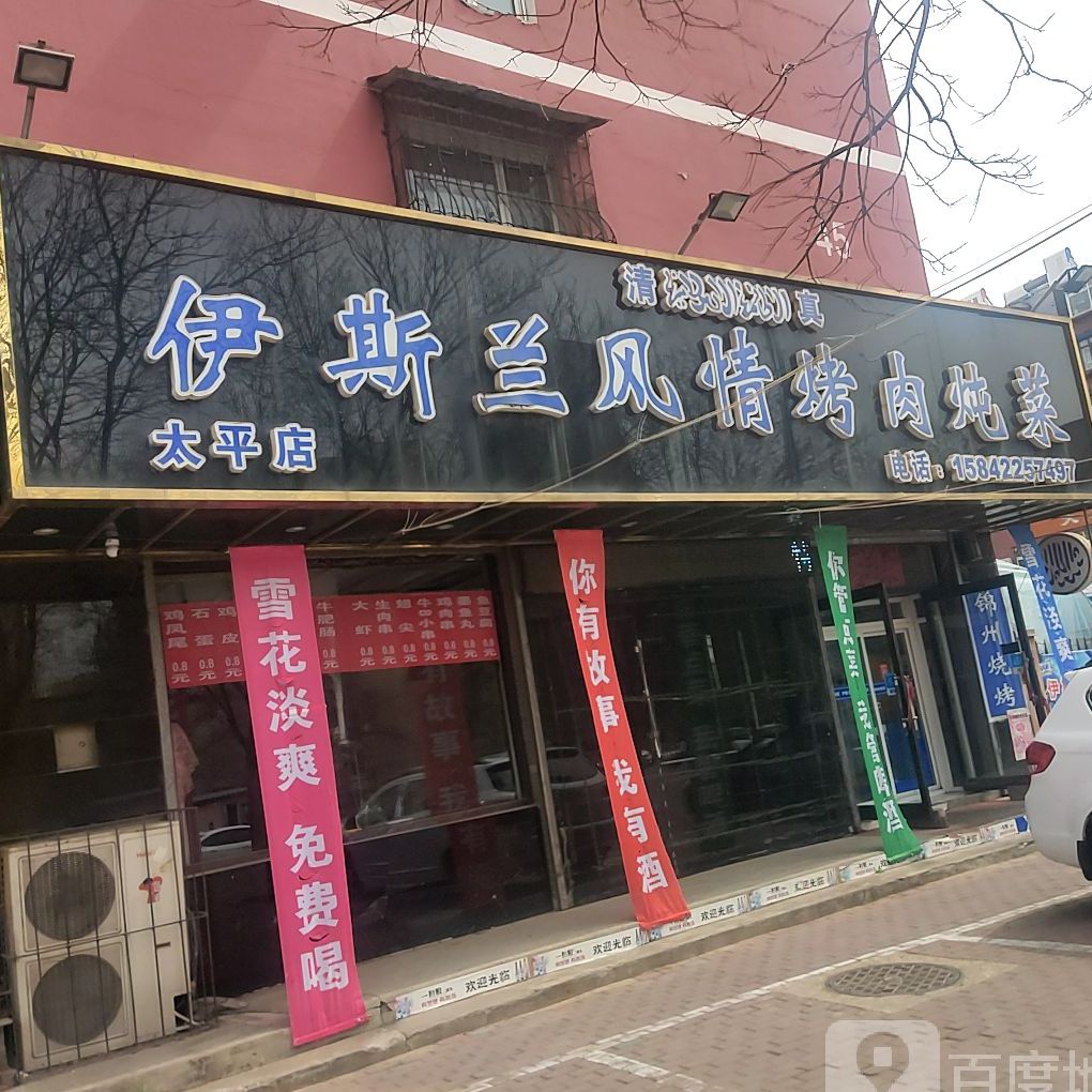 清真伊斯兰烧烤火锅一站式(太平小区店)