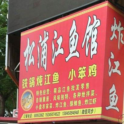 松浦江鱼馆(集良小区店)