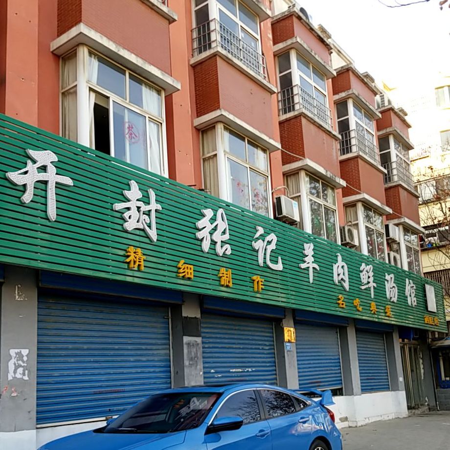 开封张记羊肉鲜汤馆西区店
