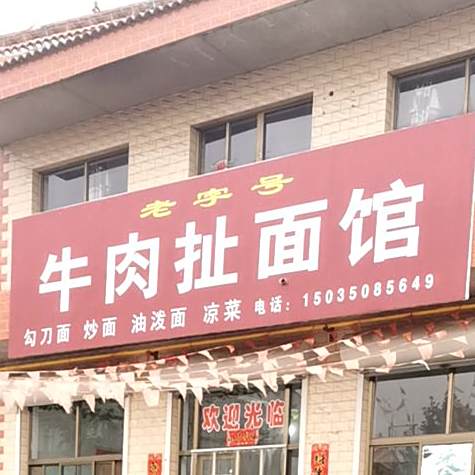 牛肉扯面馆
