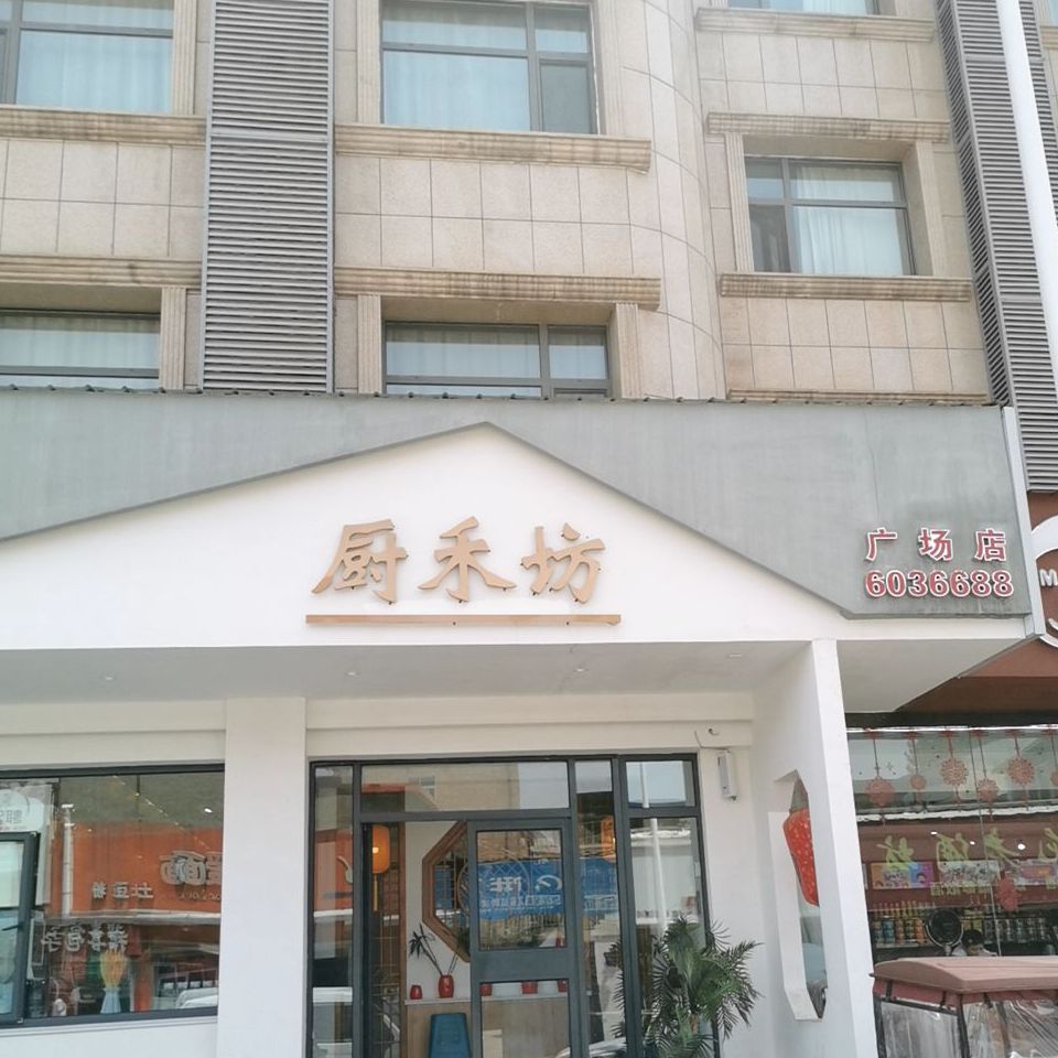 厨禾仿手工面(广场店)