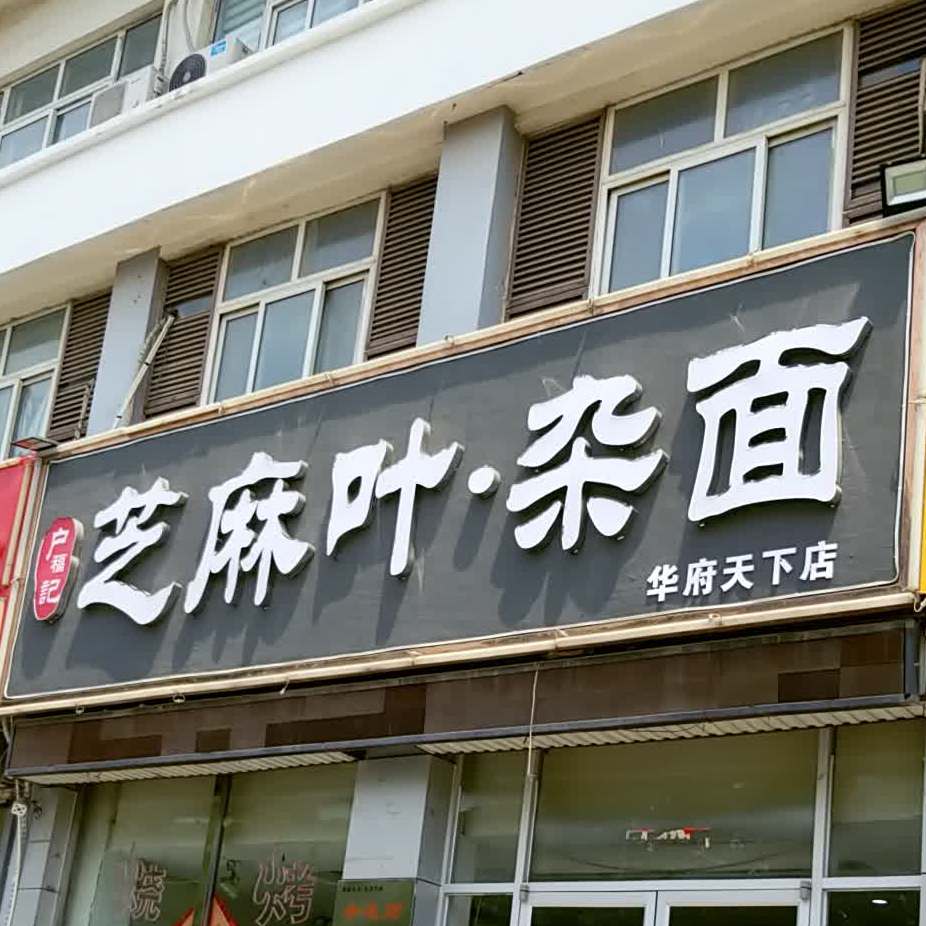 户福记芝麻叶杂面(华府天下店)