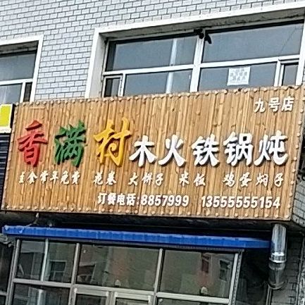 香满村木火铁锅炖