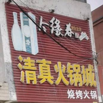 清真火锅城