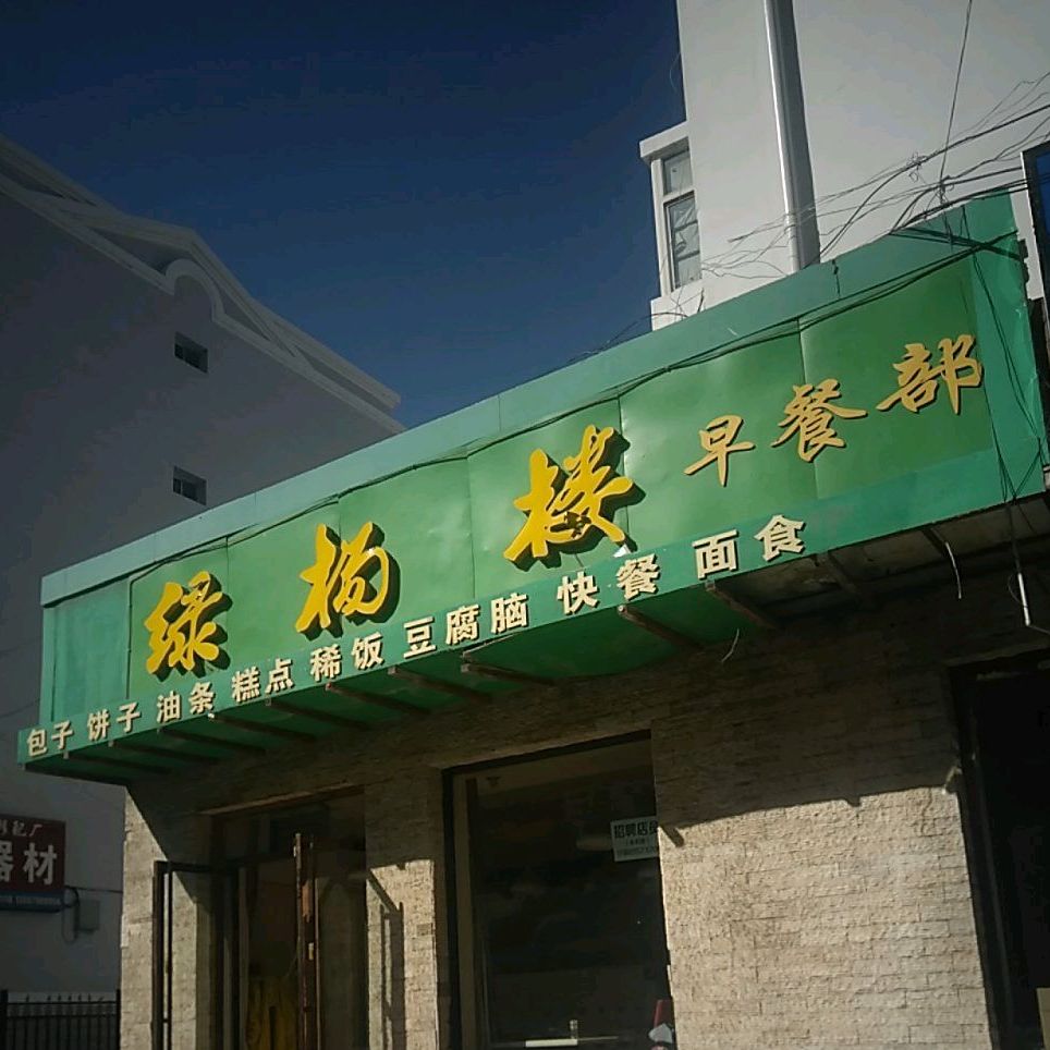 西绿楼早餐部