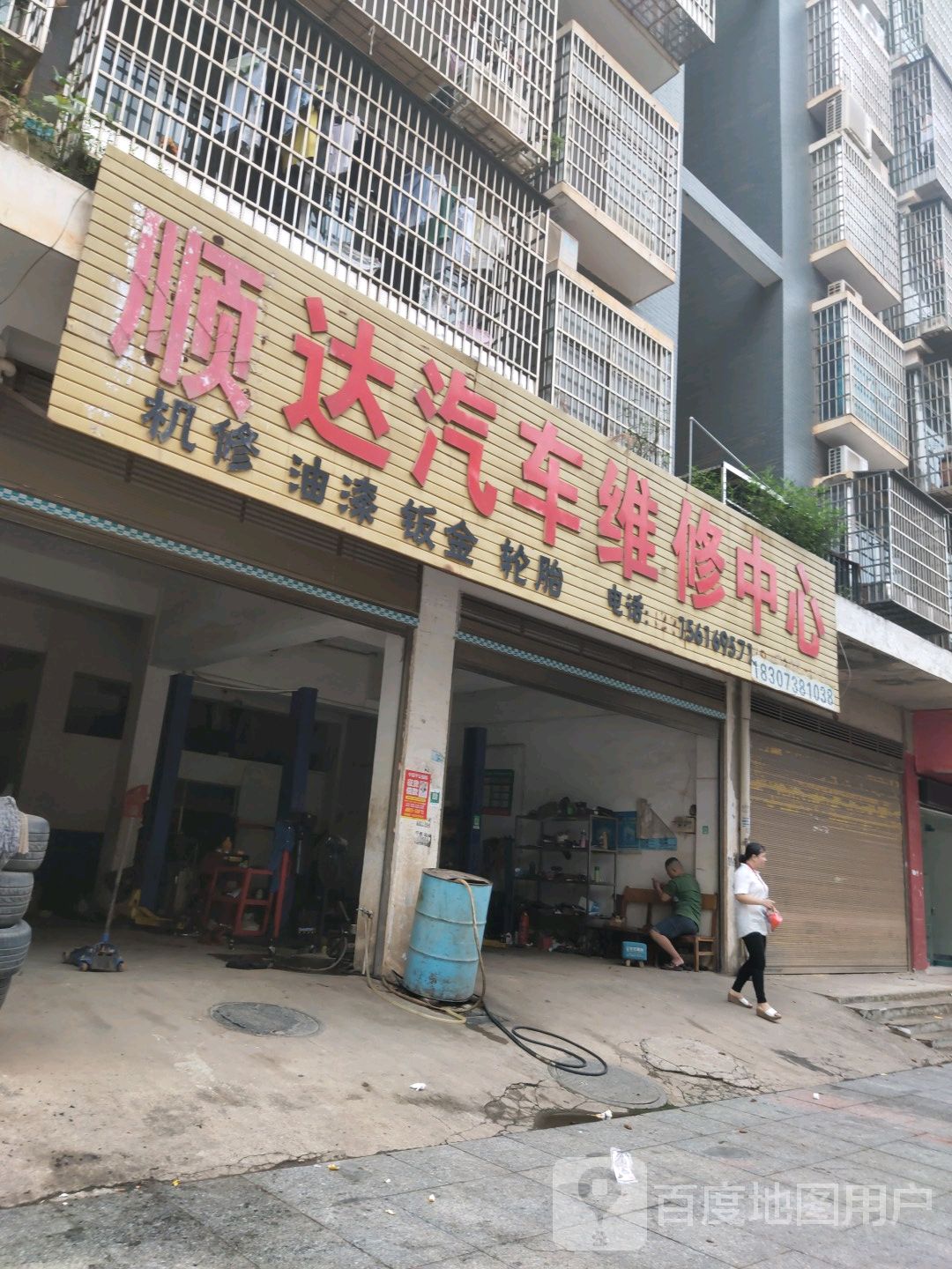 顺达汽车维修中心