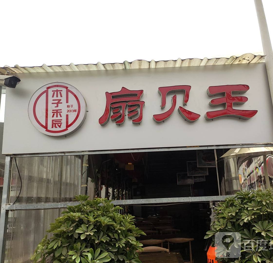 扇贝王海鲜烧烤(胭脂河坊店)