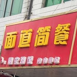 面到简餐(武城街店)