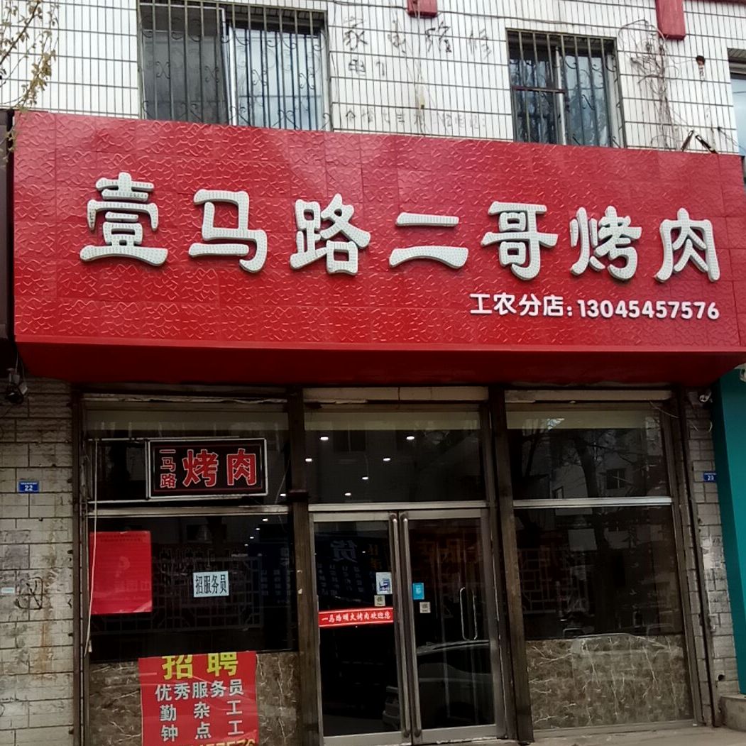 壹马路二家烤肉(工农分店)