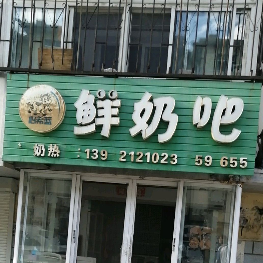 心希蓝鲜奶吧(营州路店)