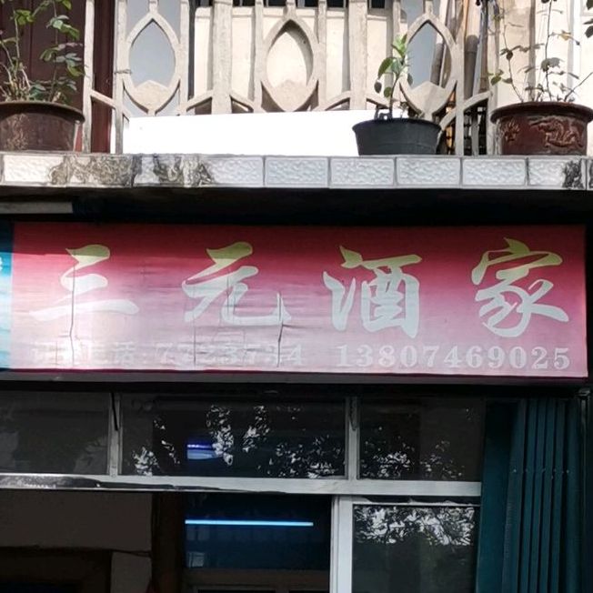 三元酒家(林峰路店)