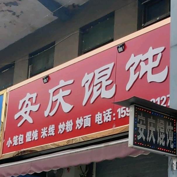 安庄馄饨(巴山东路店)