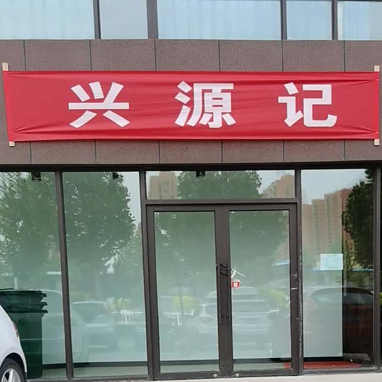 兴源记饭店