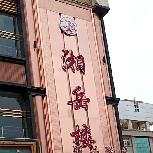 湘岳楼(北京路店)