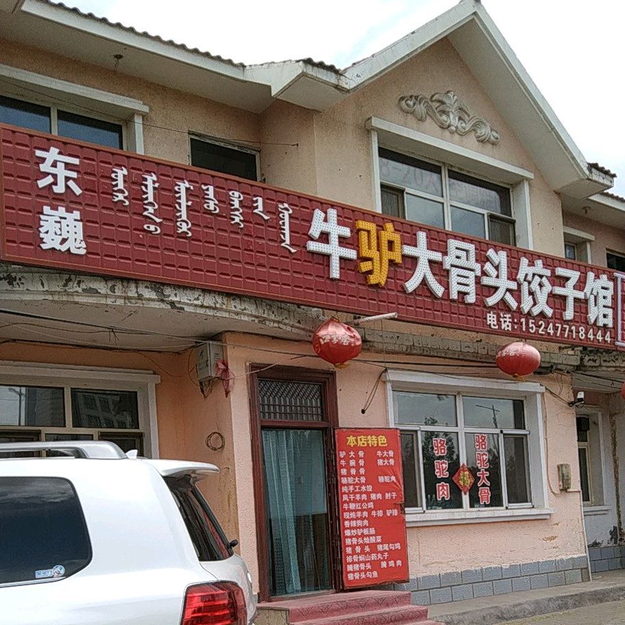 东巍牛驴大gu头饺子馆