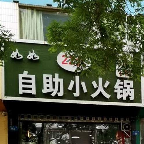 如如自助小火锅(荣民小区店)