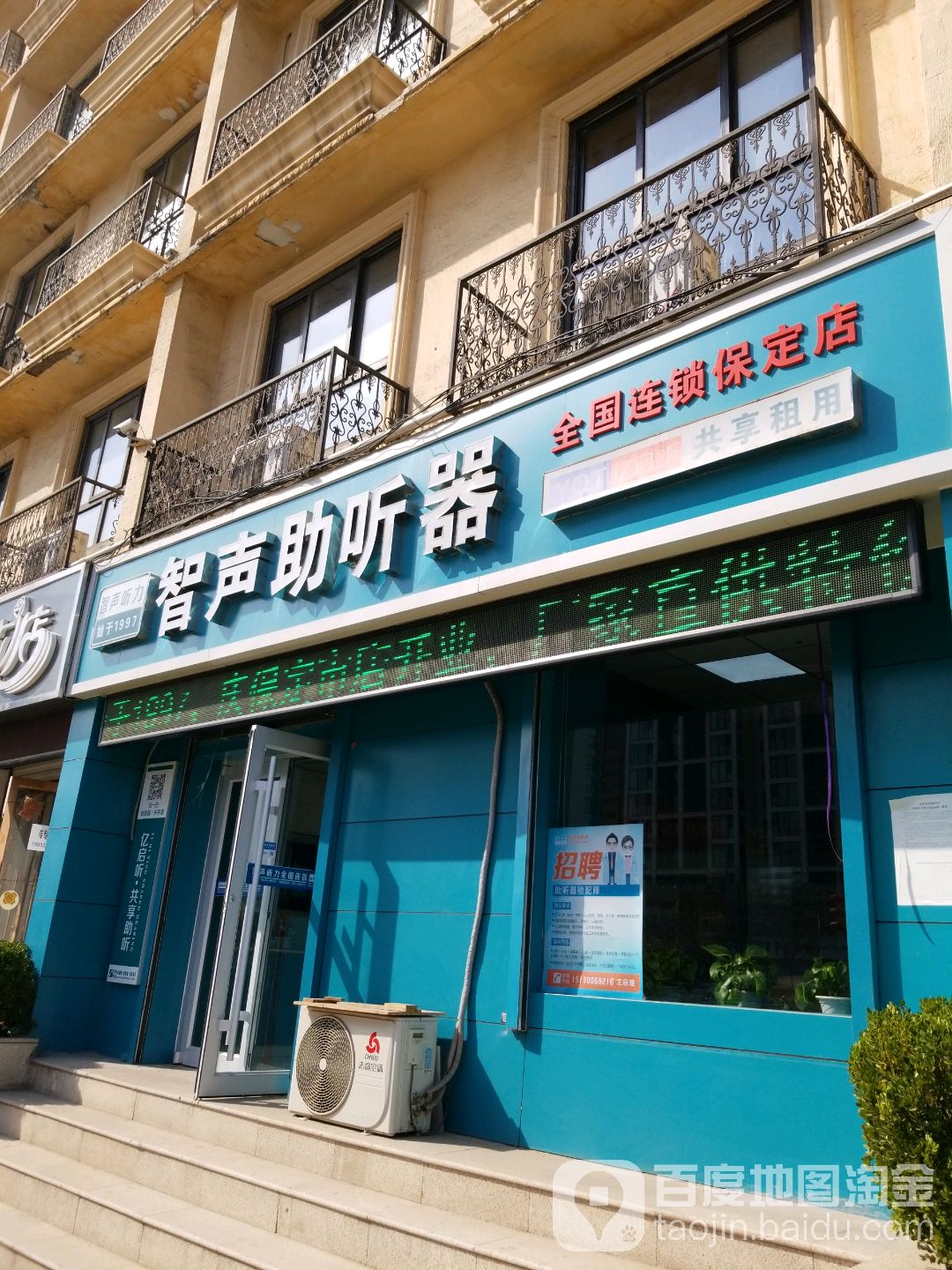 智声助听器(保定店)